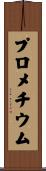 プロメチウム Scroll