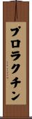 プロラクチン Scroll