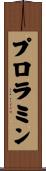 プロラミン Scroll