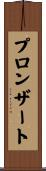 プロンザート Scroll