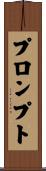 プロンプト Scroll