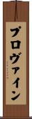 プロヴァイン Scroll