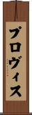 プロヴィス Scroll