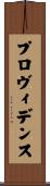 プロヴィデンス Scroll
