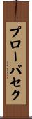 プローバセク Scroll