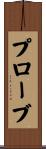 プローブ Scroll