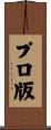 プロ版 Scroll