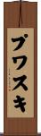 プワスキ Scroll
