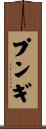 プンギ Scroll