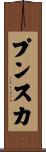 プンスカ Scroll