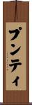 プンティ Scroll