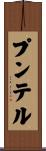 プンテル Scroll