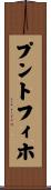 プントフィホ Scroll