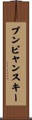 プンピャンスキー Scroll