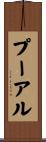 プーアル Scroll