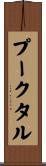 プークタル Scroll