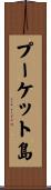 プーケット島 Scroll