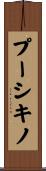 プーシキノ Scroll