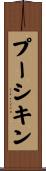 プーシキン Scroll