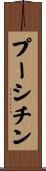 プーシチン Scroll