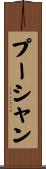 プーシャン Scroll