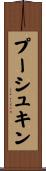 プーシュキン Scroll