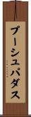 プーシュパダス Scroll