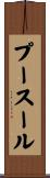 プースール Scroll