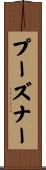プーズナー Scroll