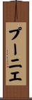 プーニエ Scroll