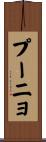 プーニョ Scroll