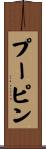プーピン Scroll