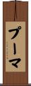 プーマ Scroll