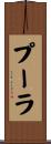プーラ Scroll