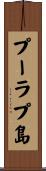プーラプ島 Scroll