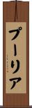 プーリア Scroll