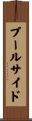 プールサイド Scroll