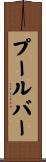 プール・バー Scroll