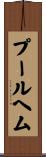 プールヘム Scroll