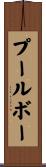 プールボー Scroll