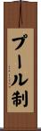 プール制 Scroll