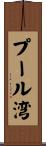 プール湾 Scroll