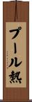 プール熱 Scroll
