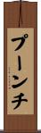 プーンチ Scroll