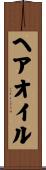 ヘア・オイル Scroll