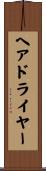 ヘア・ドライヤー Scroll
