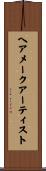 ヘアメークアーティスト Scroll