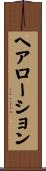 ヘア・ローション Scroll