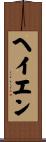 ヘイエン Scroll