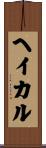 ヘイカル Scroll